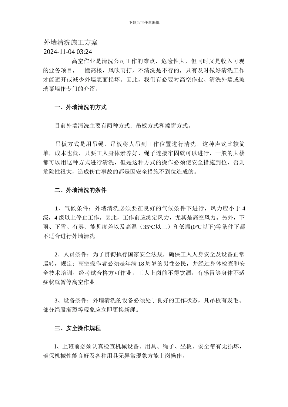 外墙清洗施工方案_第1页