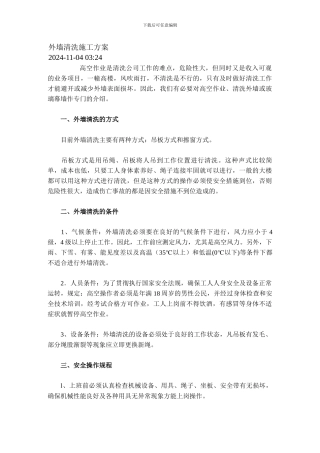 外墙清洗施工方案