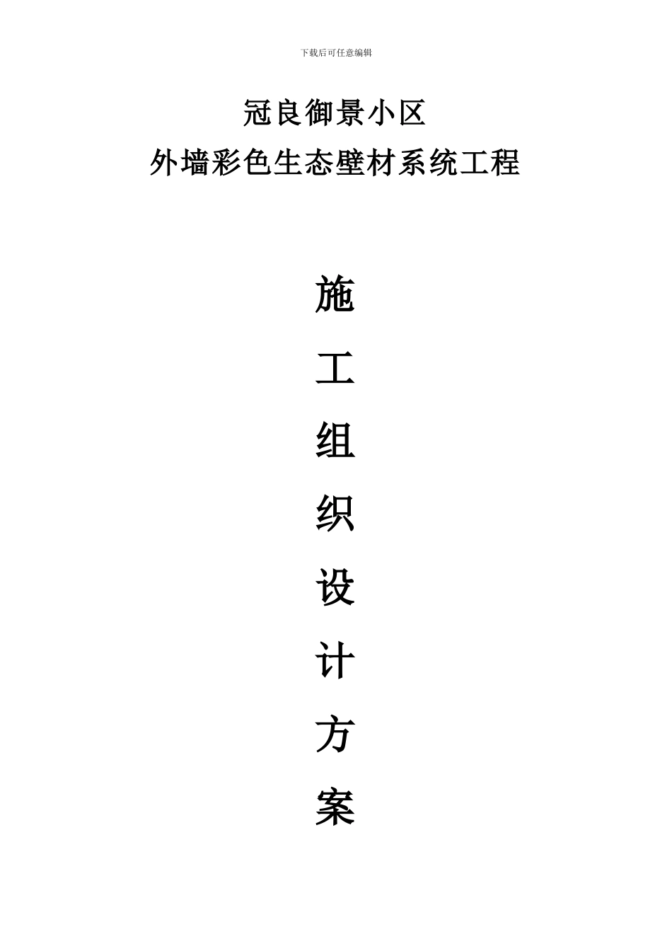 外墙生态壁材施工方案_第1页