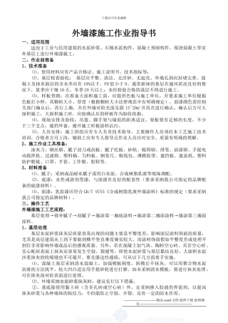 外墙漆施工作业指导书