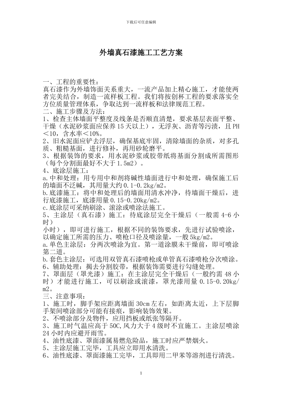 外墙真石漆施工工艺方案_第1页