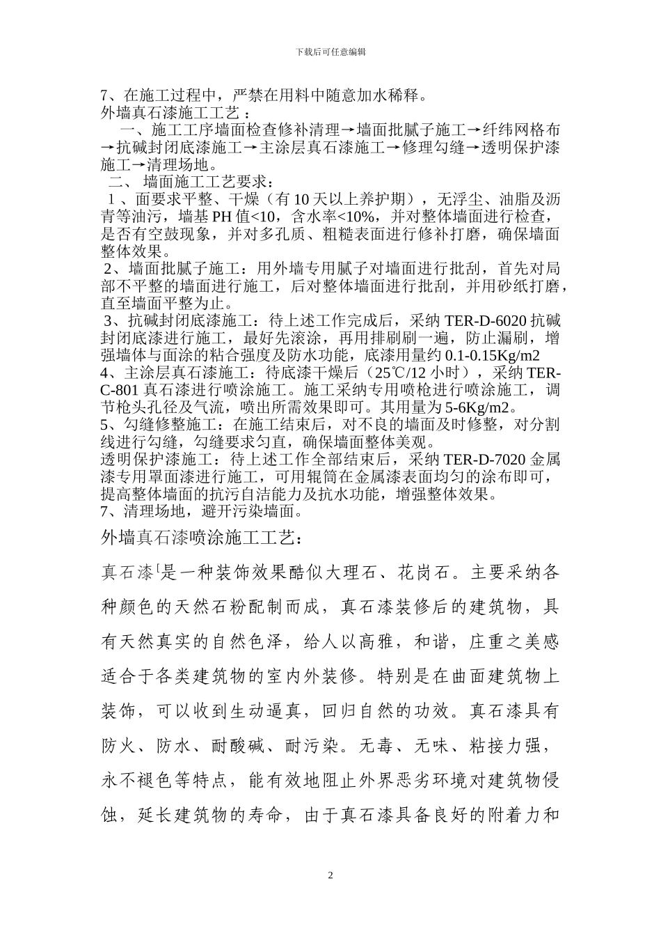 外墙真石漆施工工艺方案_第2页