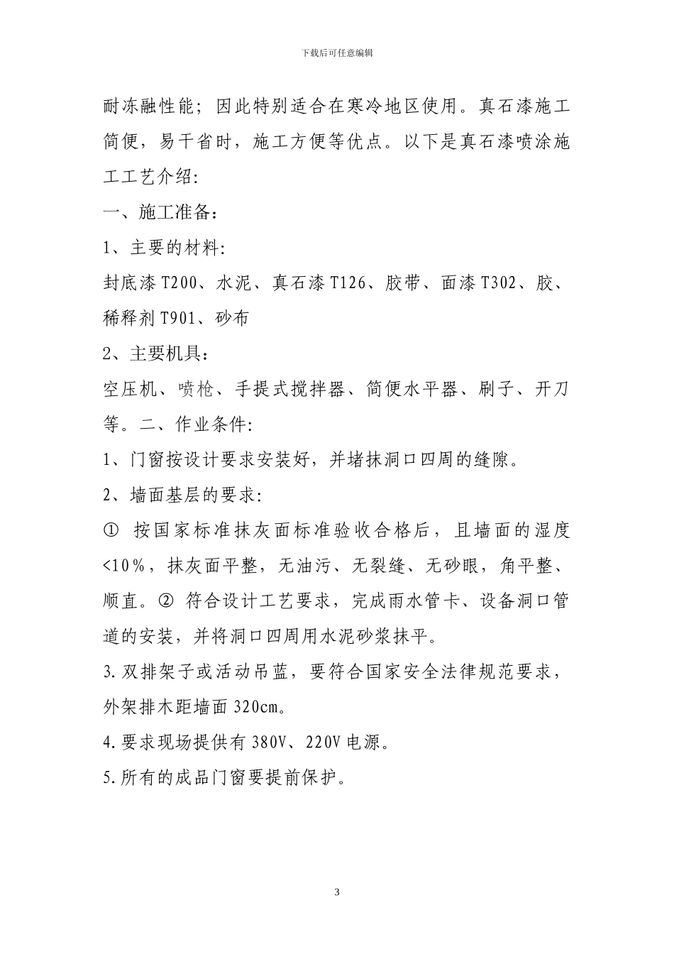 外墙真石漆施工工艺方案_第3页