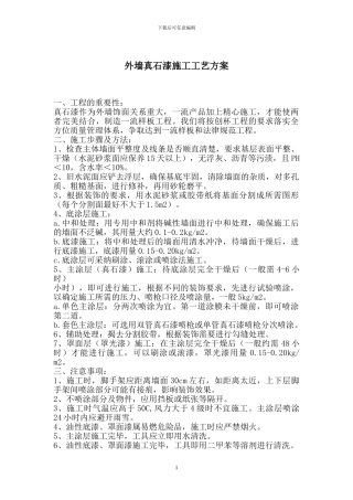 外墙真石漆施工工艺方案