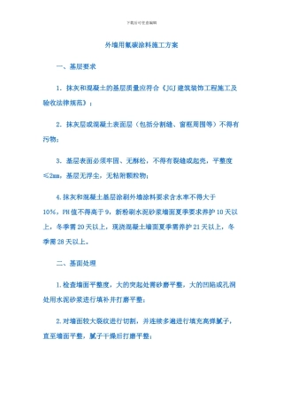 外墙用氟碳涂料施工方案