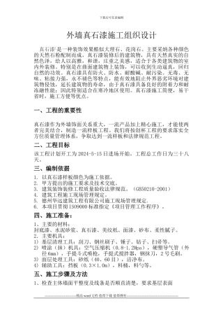 外墙真石漆施工工艺方案-
