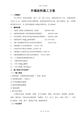 外墙涂料施工方案(方案值得参考)