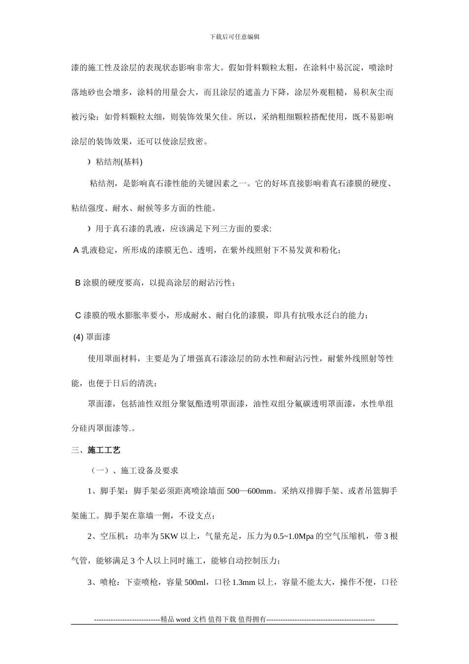 外墙真石漆施工工艺标准_第2页