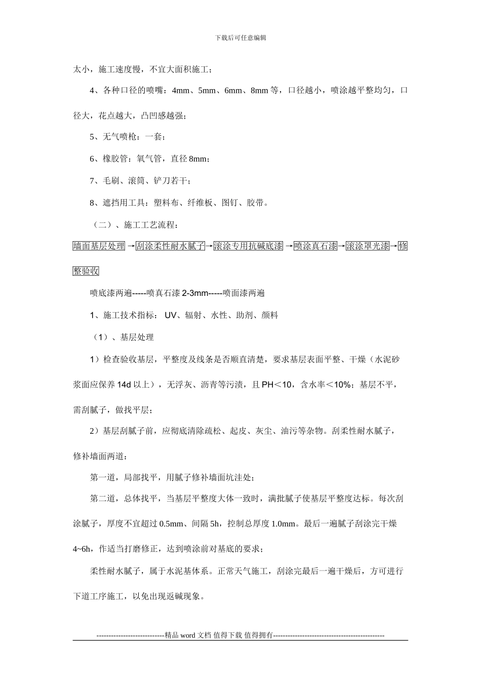 外墙真石漆施工工艺标准_第3页