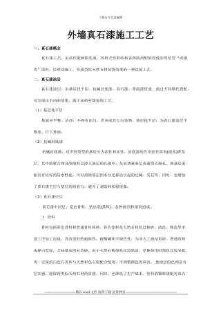 外墙真石漆施工工艺标准