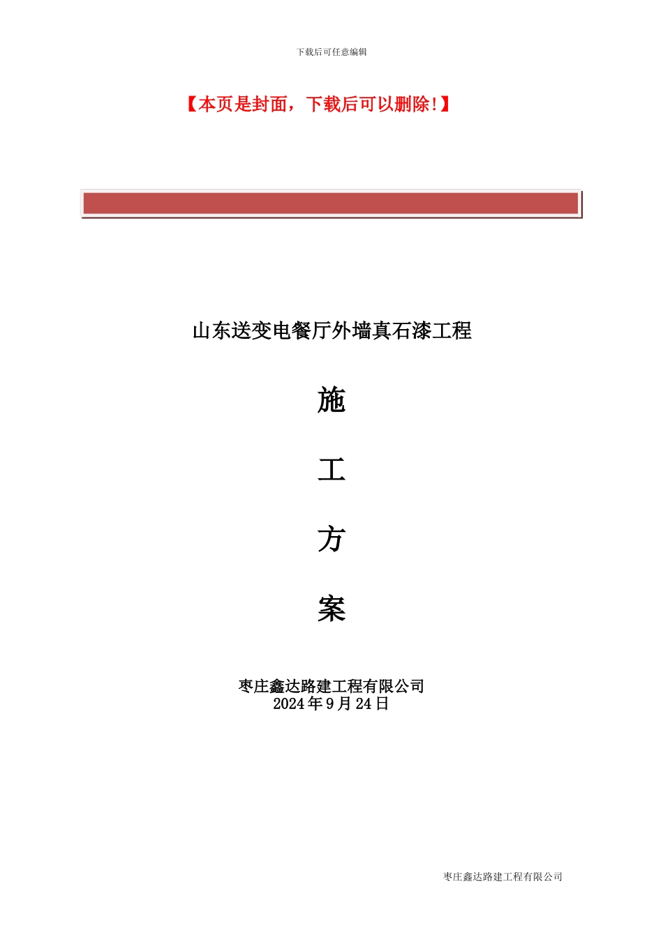 外墙真石漆施工方案_第2页