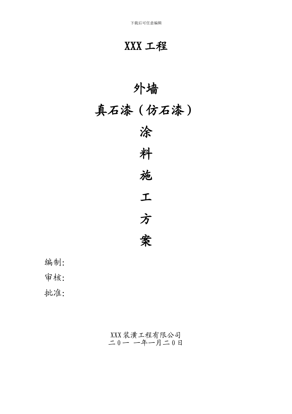 外墙真石漆涂料工程施工方案_第1页