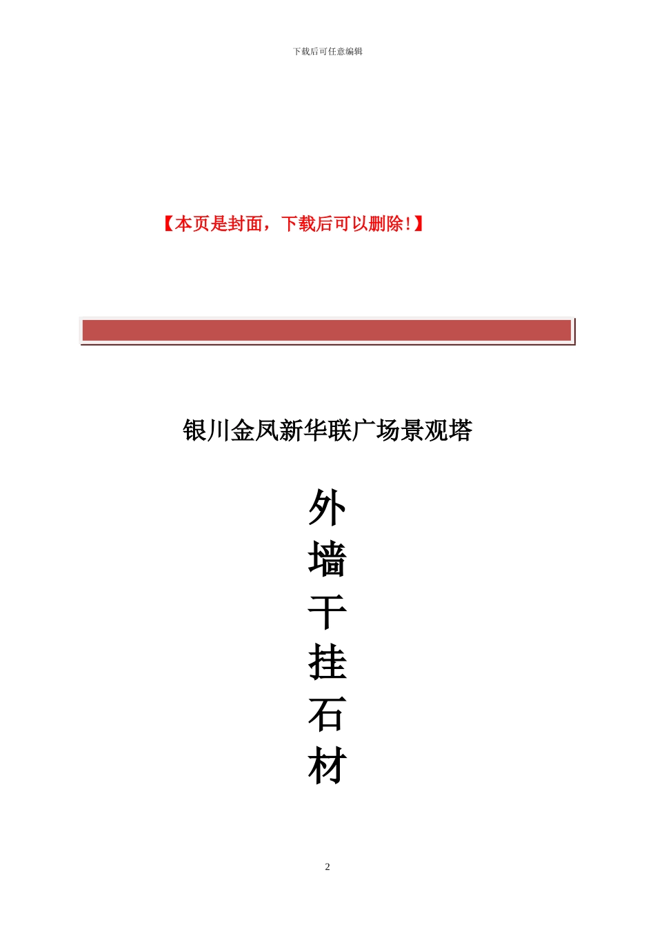 外墙石材干挂工程施工专项方案_第2页