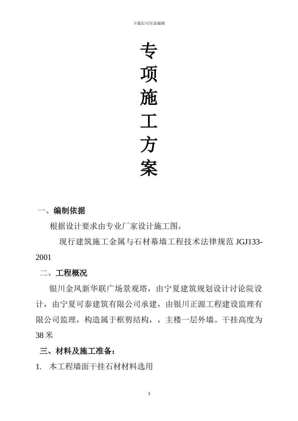 外墙石材干挂工程施工专项方案_第3页