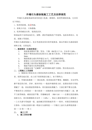 外墙石头漆涂装工程施工工艺及规范