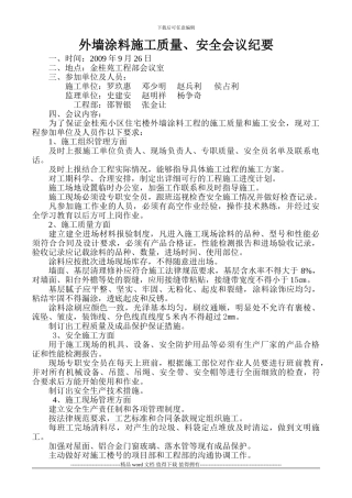 外墙涂料施工质量、安全会议纪要