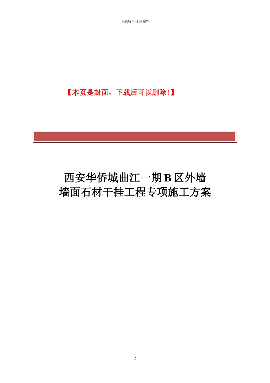 外墙石材干挂工程施工专项方案[1]_第2页