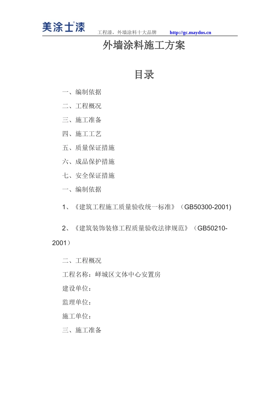 外墙涂料施工方案目录_第1页