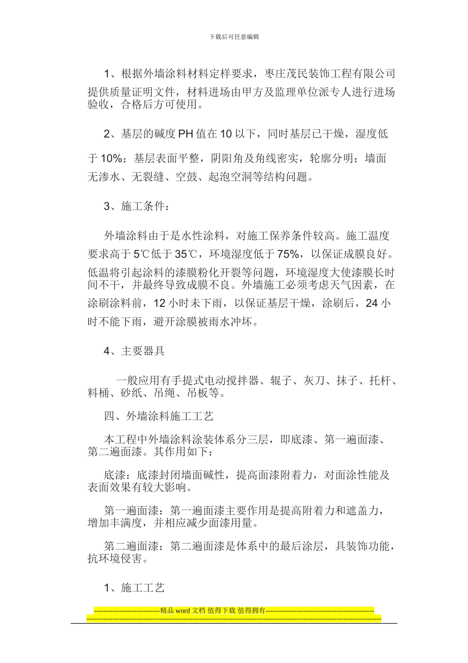 外墙涂料施工方案目录_第2页