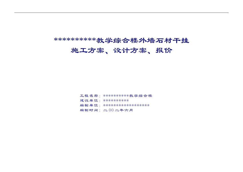 外墙石材干挂施工方案_第1页