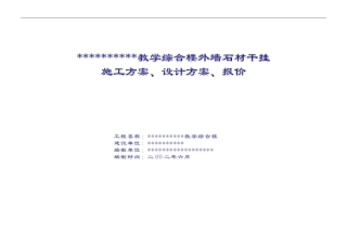 外墙石材干挂施工方案