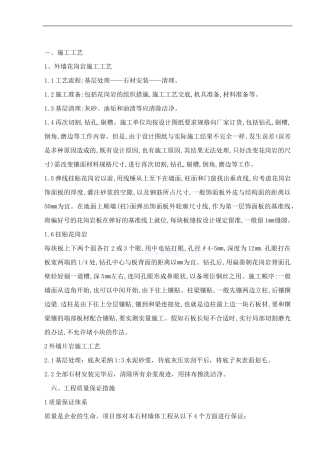 外墙石材施工方案