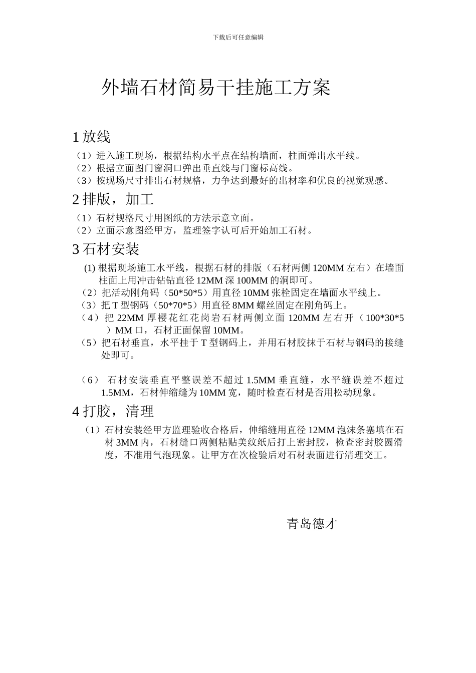 外墙石材简易干挂施工方案_第1页