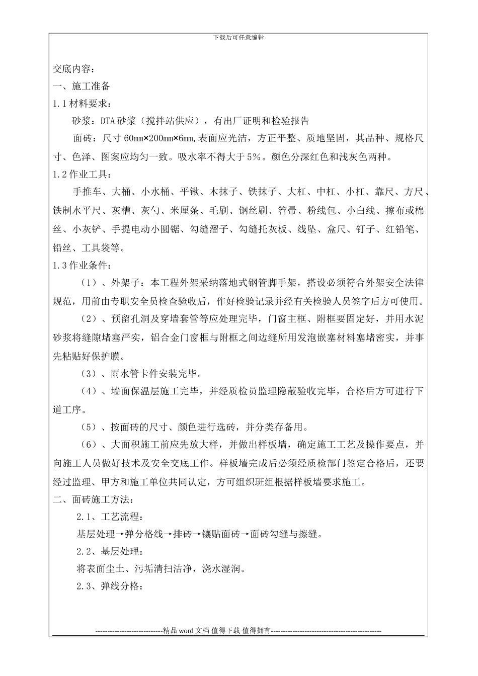 外墙砖施工技术交底_第1页