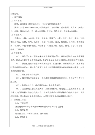 外墙砖施工技术交底