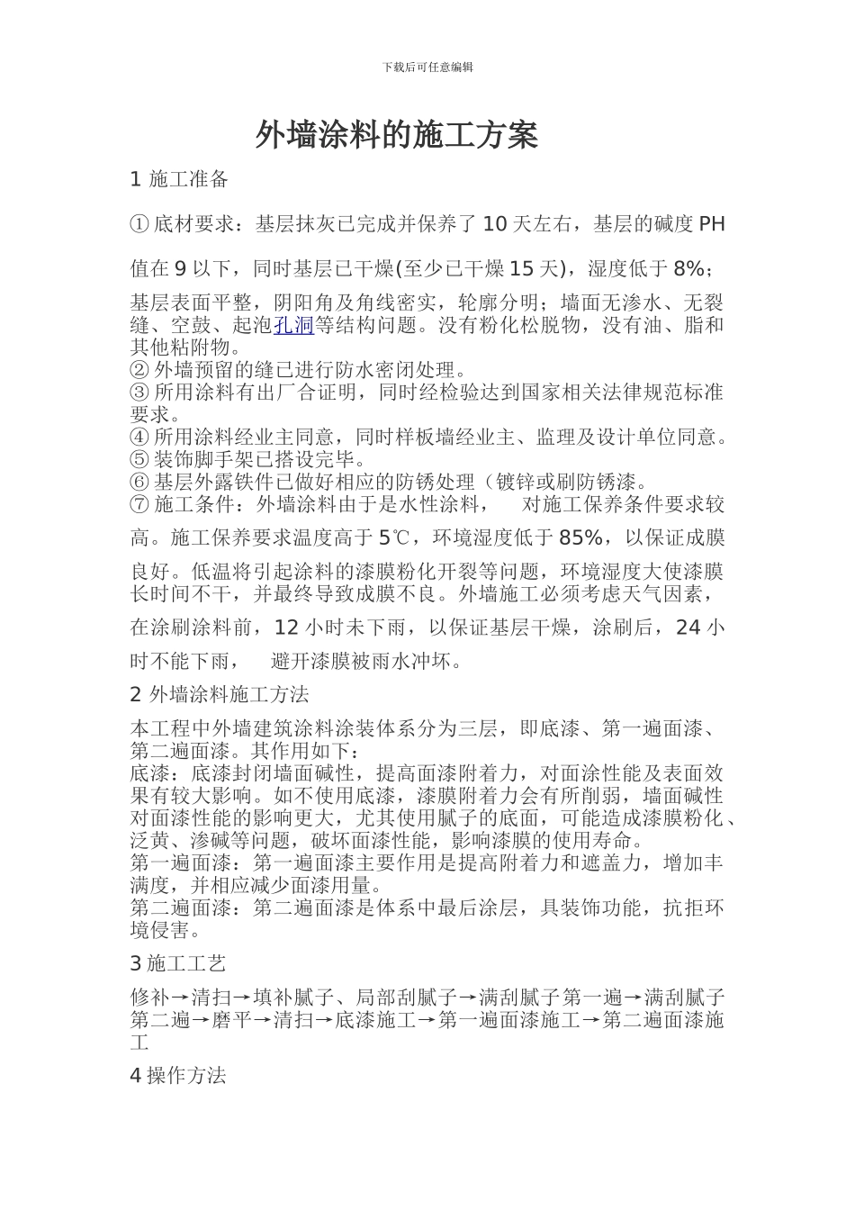 外墙涂料的施工方案_第1页