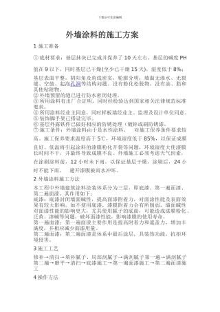 外墙涂料的施工方案