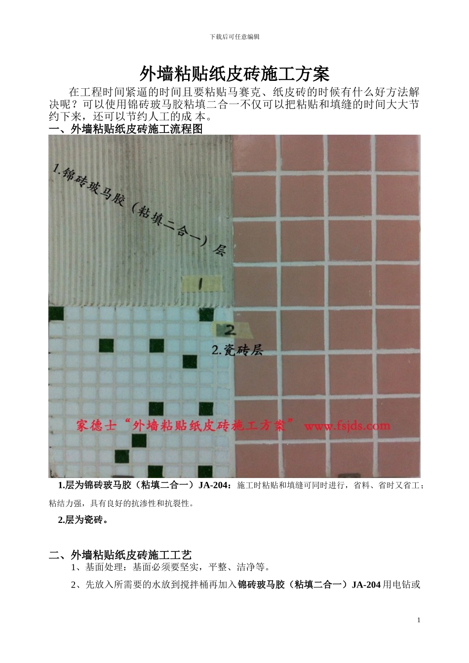 外墙粘贴纸皮砖施工方案_第1页