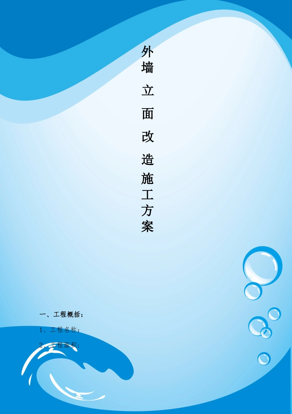 外墙立面改造施工方案和报价_第1页