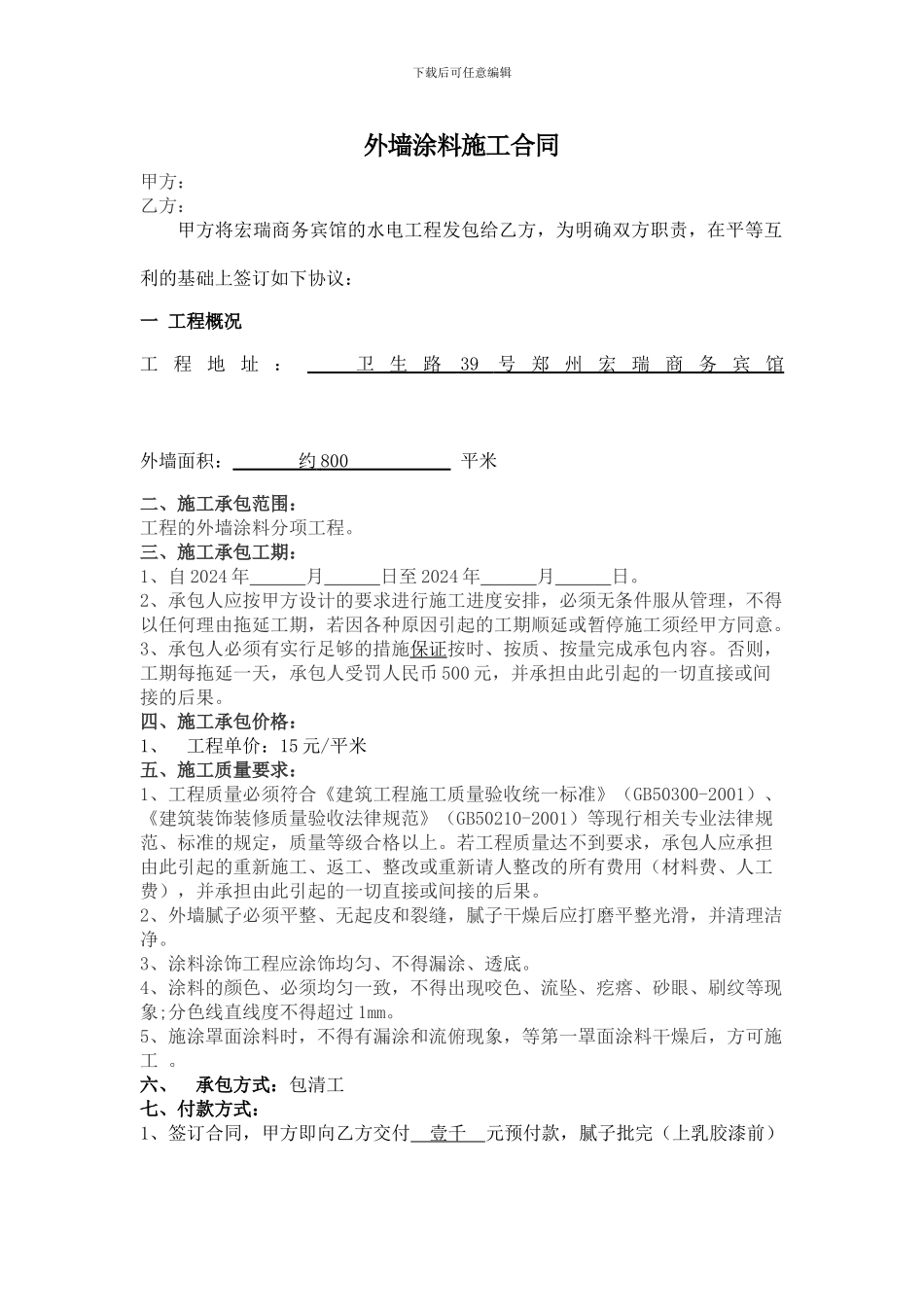 外墙涂料装饰工程施工合同_第1页