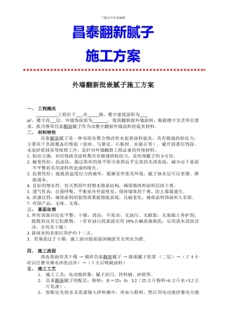 外墙翻新批腻子施工方案