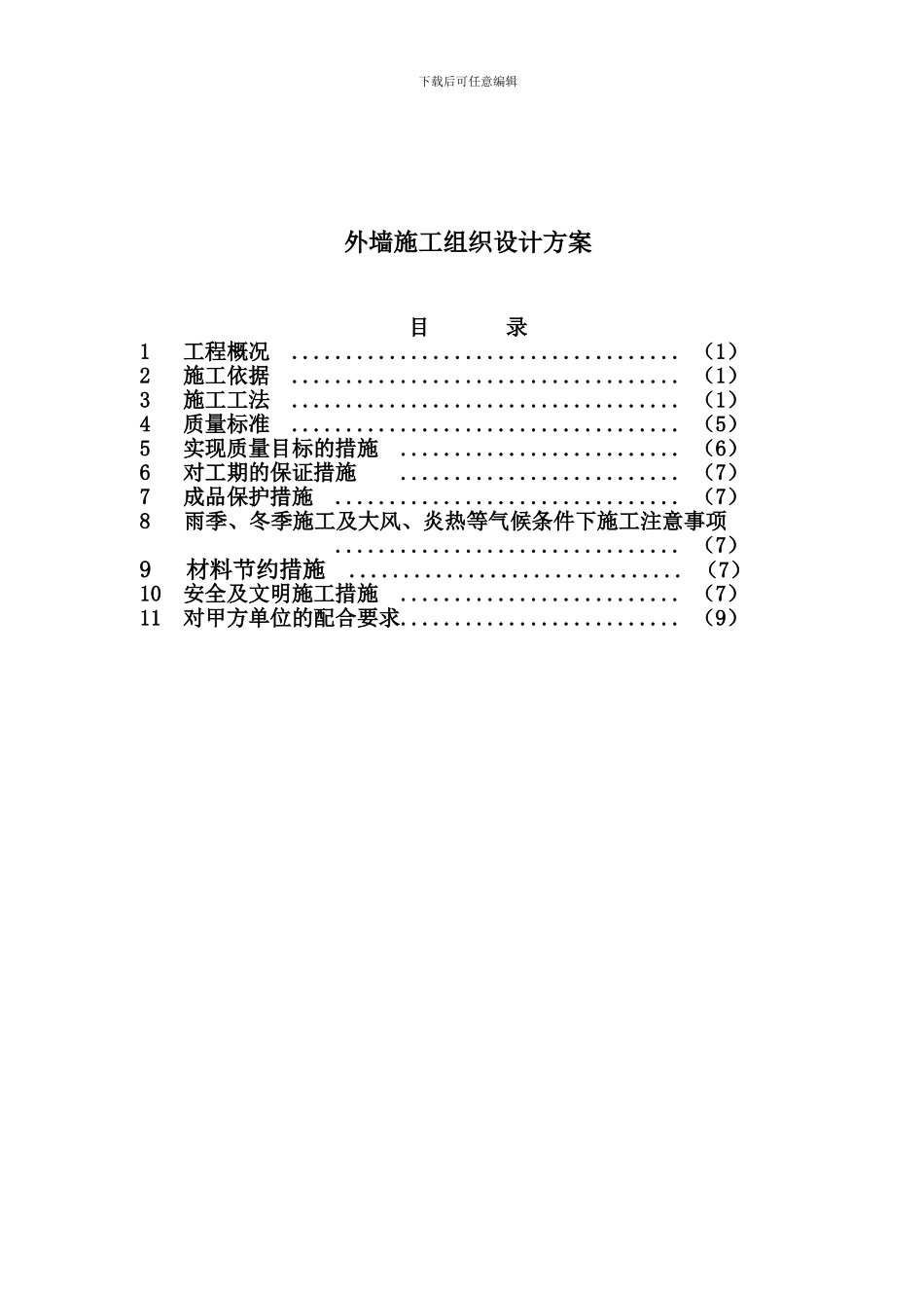 外墙聚苯板施工组织设计方案_第2页