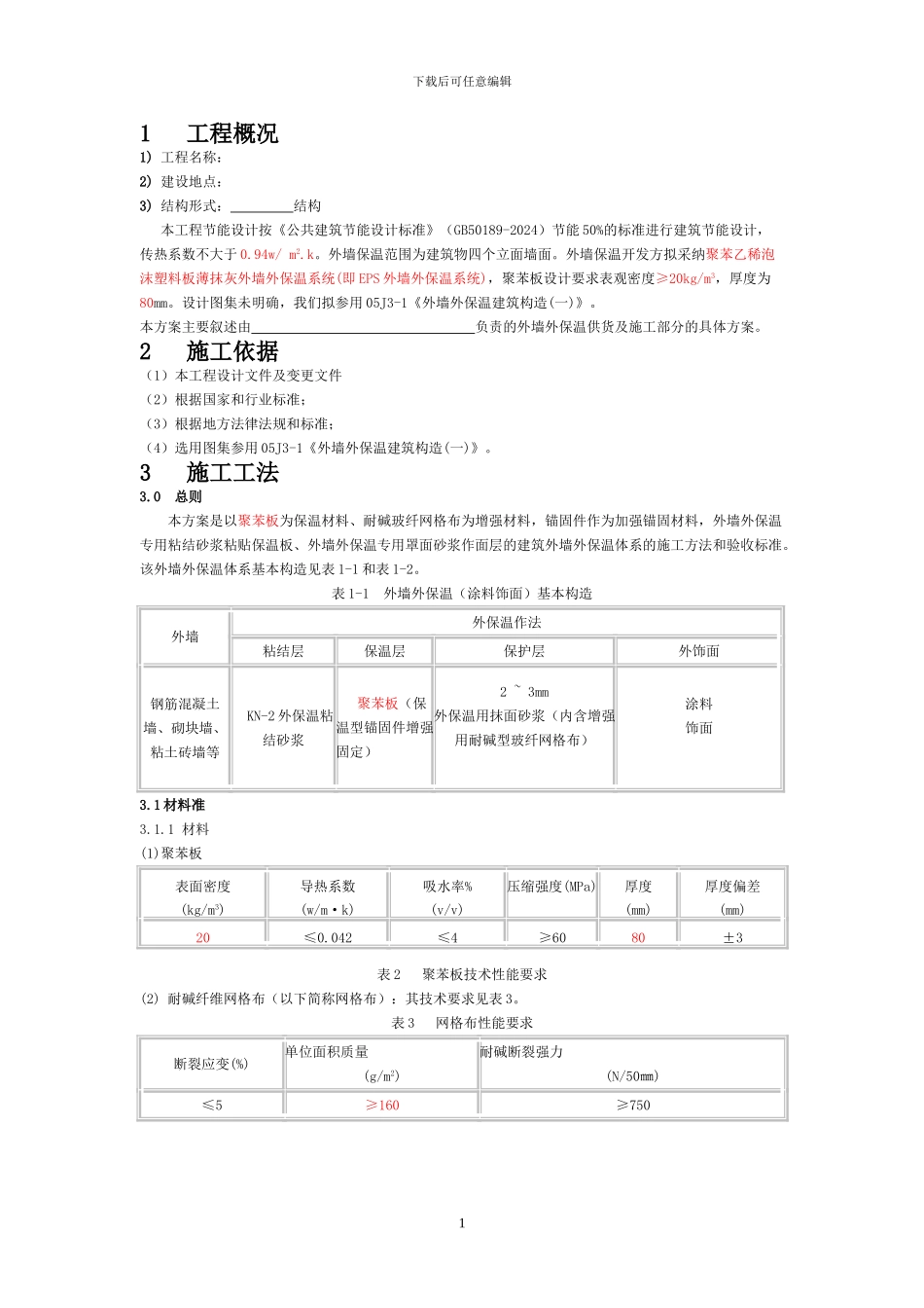 外墙聚苯板施工组织设计方案_第3页