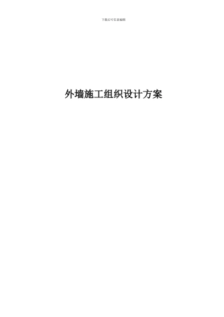 外墙聚苯板施工组织设计方案