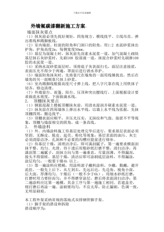 外墙翻新施工方案