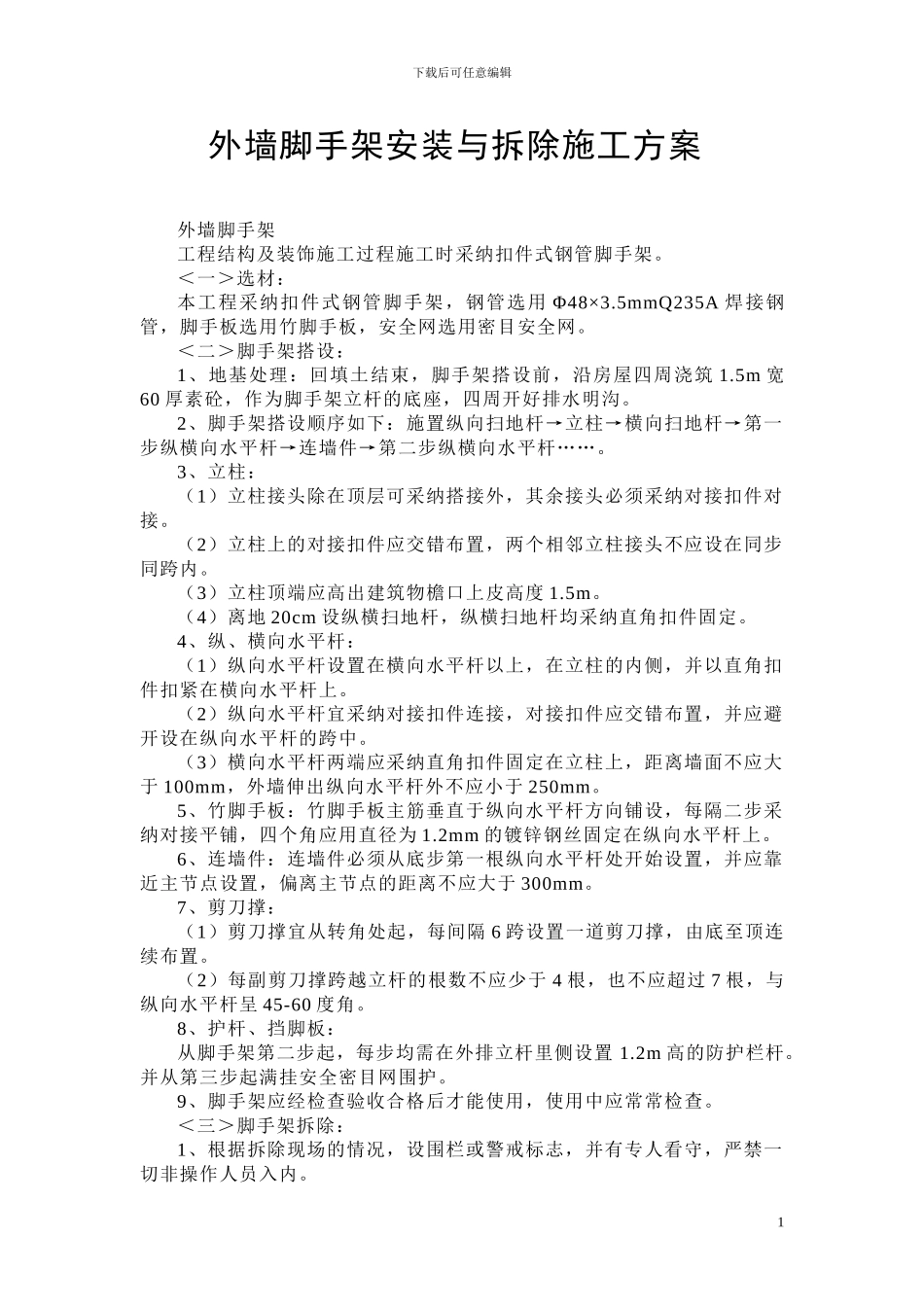 外墙脚手架安装与拆除施工方案_第1页