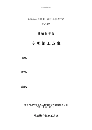 外墙脚手架专项施工方案