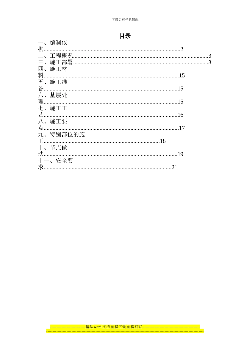 外墙胶粉聚苯颗粒保温砂浆施工方案---副本_第1页
