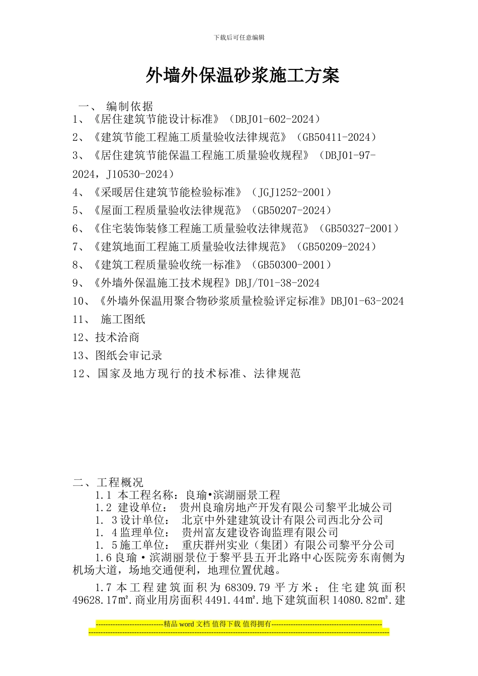 外墙胶粉聚苯颗粒保温砂浆施工方案---副本_第2页