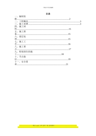 外墙胶粉聚苯颗粒保温砂浆施工方案---副本
