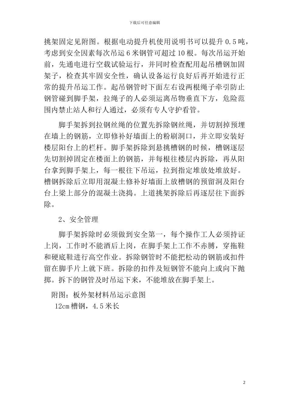 外墙脚手架拆除施工方案_第2页