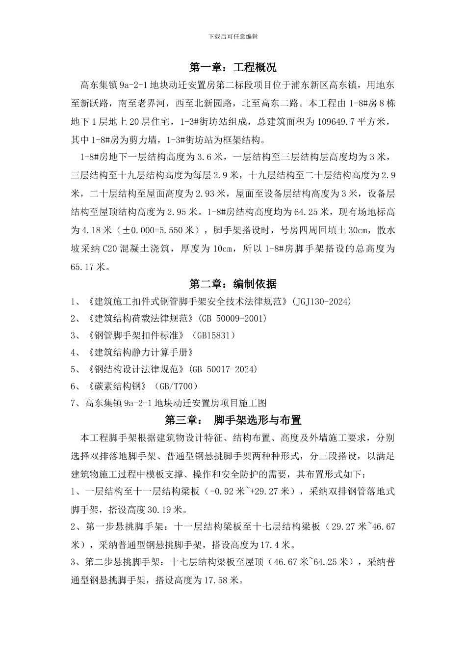 外墙脚手架施工方案_第1页