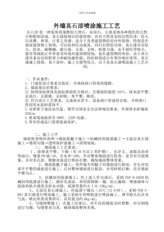外墙真石漆施工工艺方案精简