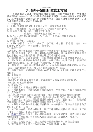 外墙脚手架眼封堵施工方案