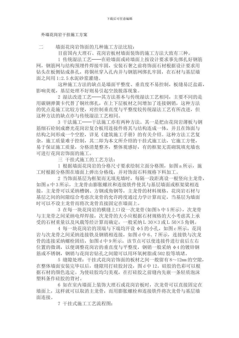 外墙花岗岩干挂施工方案_第1页