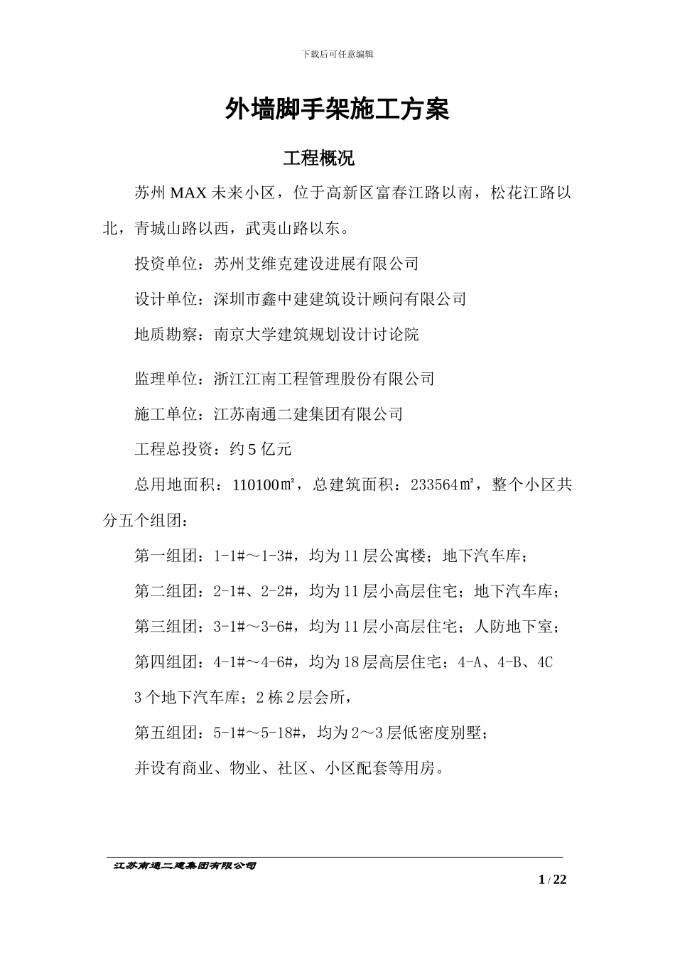 外墙脚手架施工方案_第1页